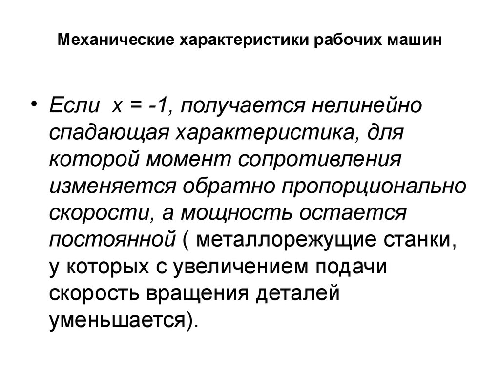 Характеристика механика. Механические характеристики рабочих машин. Нелинейно спадающая механическая характеристика. Экзамен по электроприводу приводные характеристики рабочих машин.. Механические характеристики рабочих механизмов.