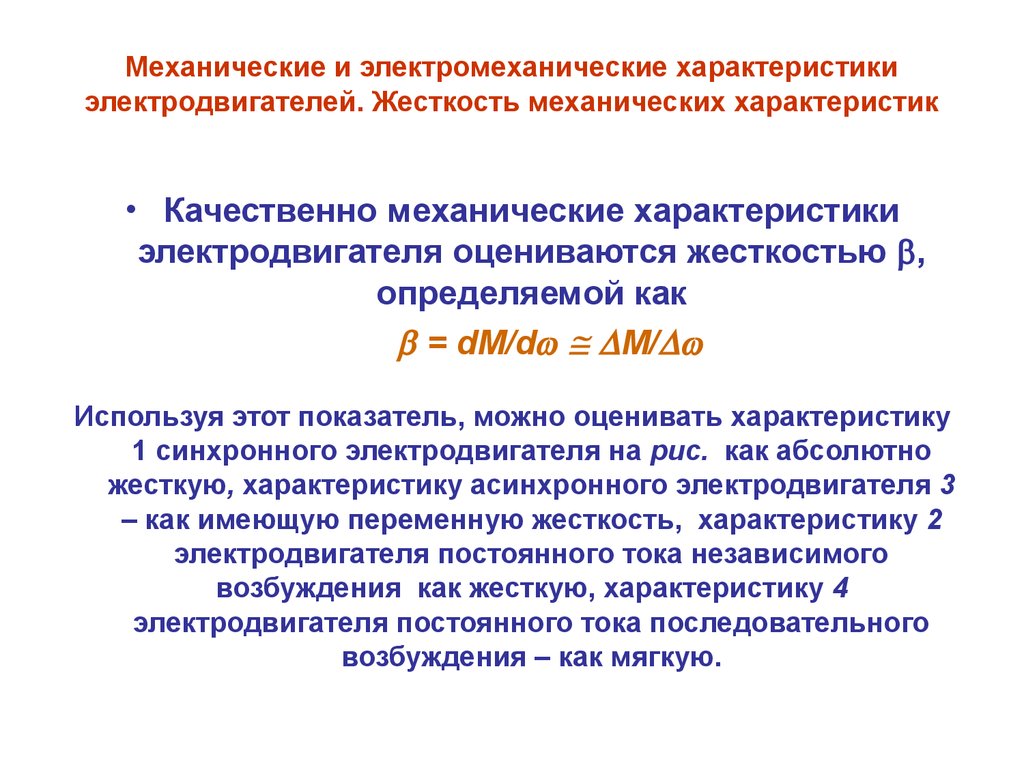 Жесткость характеристики. Жесткость механической характеристики. Электромеханическая характеристика. Жесткость механической характеристики формула. Жёсткость электропривода.