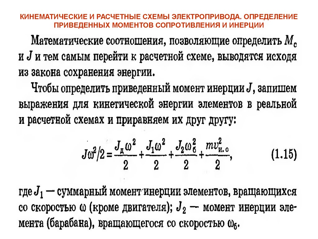 Определить привести. Приведенный статический момент сопротивления для электропривода:. Момент сопротивления электродвигателя. Приведенный момент сопротивления формула. Как найти момент инерции электропривода.