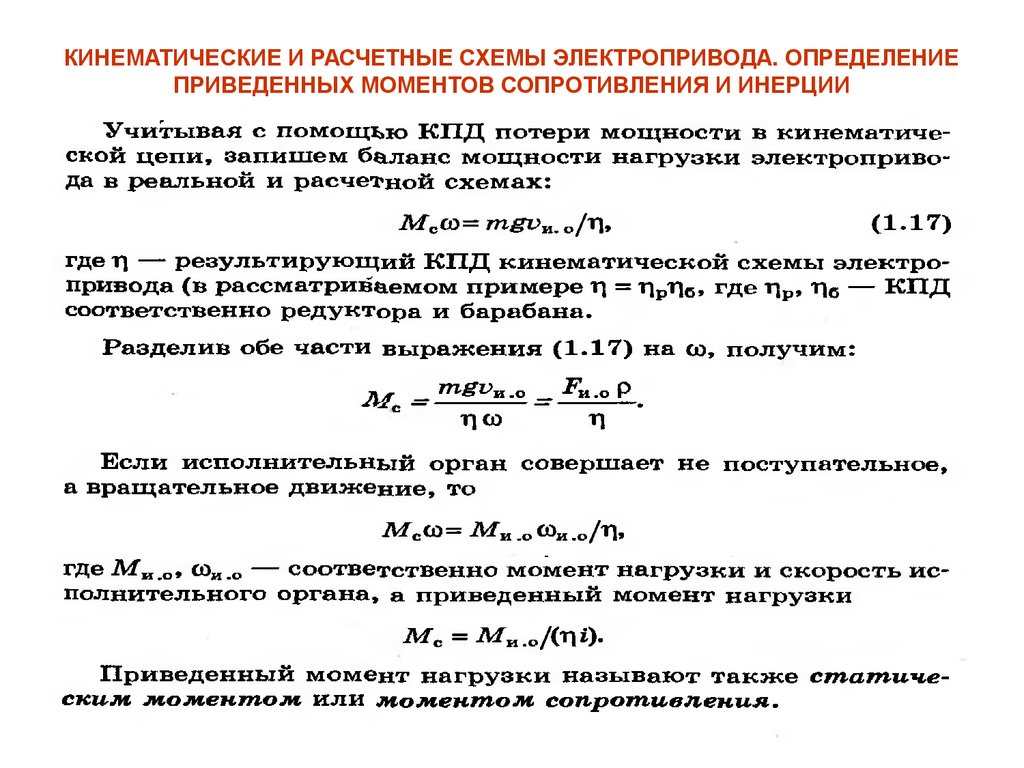 Сопротивление рабочих машин. Момент сопротивления электродвигателя. Как посчитать момент инерции механизма. Номинальный момент сопротивления двигателя. Момент инерции нагрузки электродвигателя.