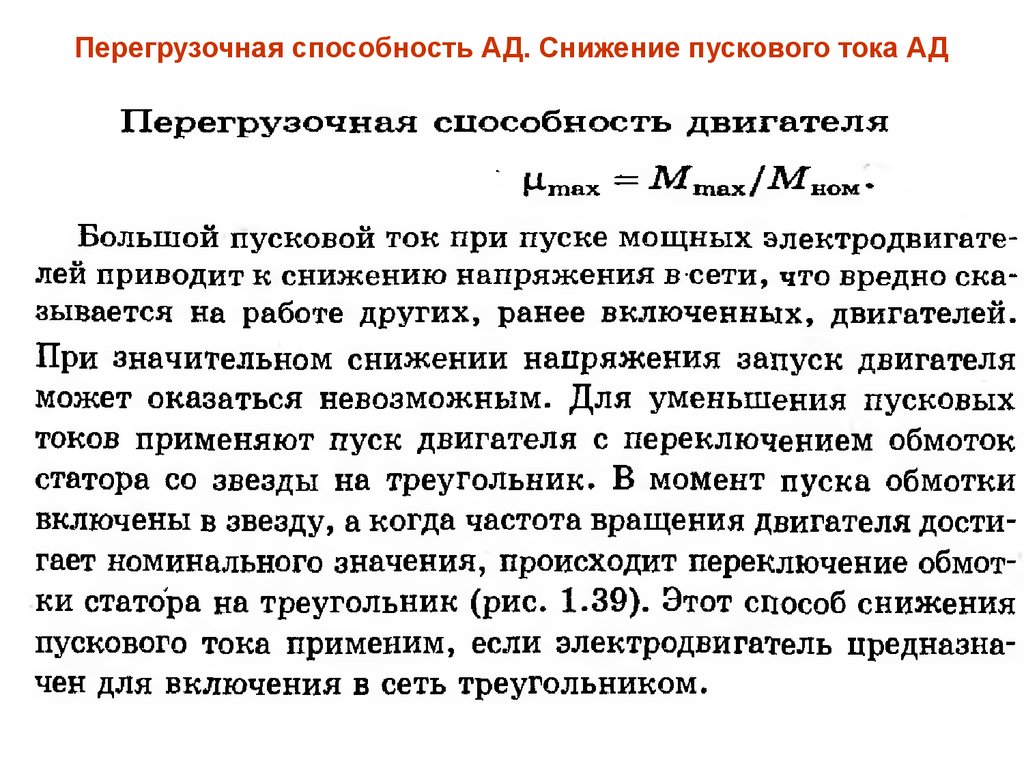 Пусковой ток. Перегрузочная способность асинхронного двигателя. Перегрузочная способность асинхронного двигателя формула. Перегрузочная способность асинхронного электродвигателя. Перегрузочная способность двигателя постоянного тока.