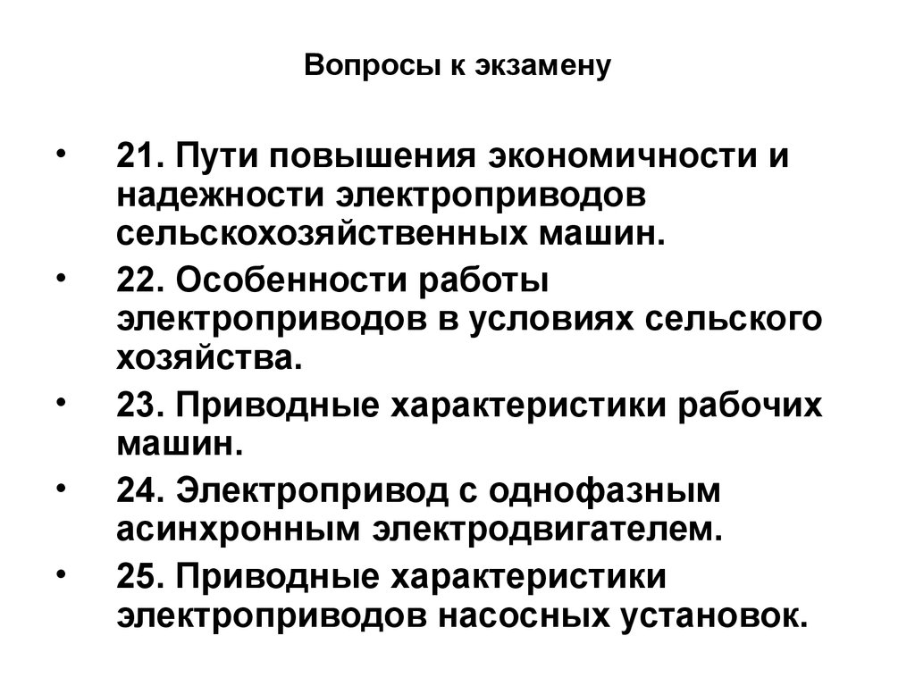 Экзамен по дисциплинам «Электропривод» - презентация онлайн