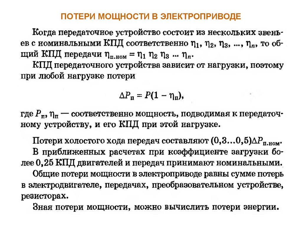 Почему двигатель теряет мощность. Как рассчитать потери электродвигателя. Потеря мощности двигателя. Потеря мощности электродвигателя. Мощность потерь.