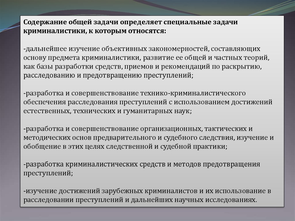 Подходы к изучению преступности. Специальные задачи криминалистики. Общие и частные задачи криминалистики. Задачи формирования КХП криминалистика. Криминалистика предмет, задачи, система.