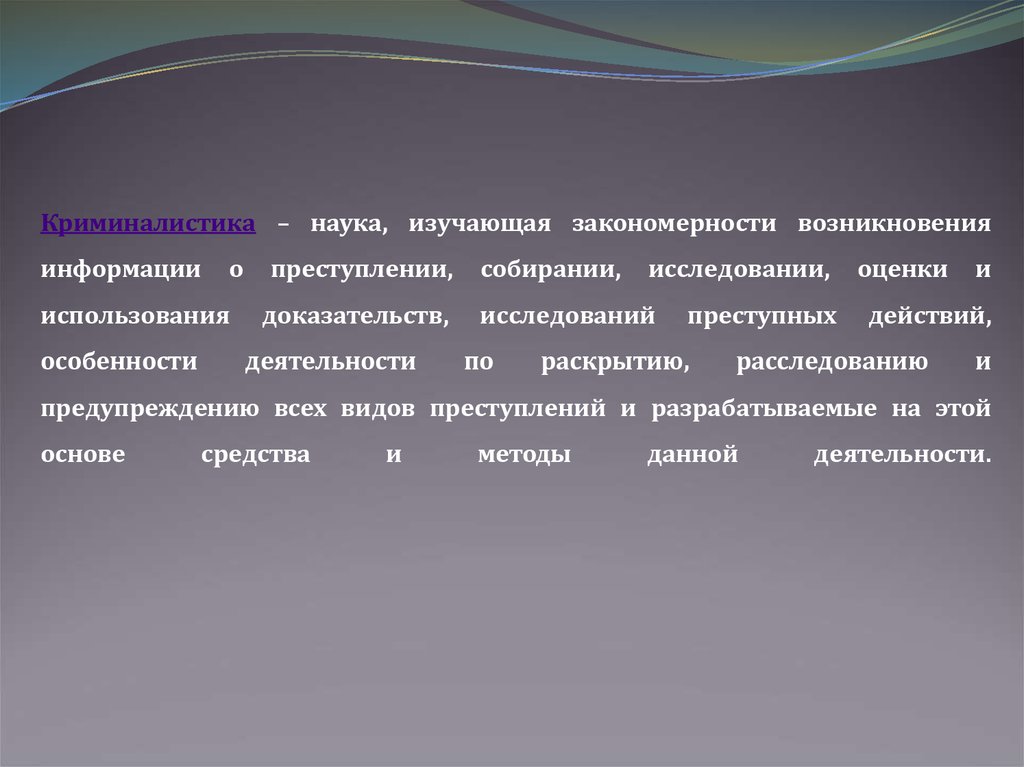 Возникновение и развитие группы. Предмет криминалистики, закономерности, изучаемые криминалистикой. Криминалистика это наука. Криминалистика это наука о закономерностях. Криминалистика наука о закономерностях механизма преступления.