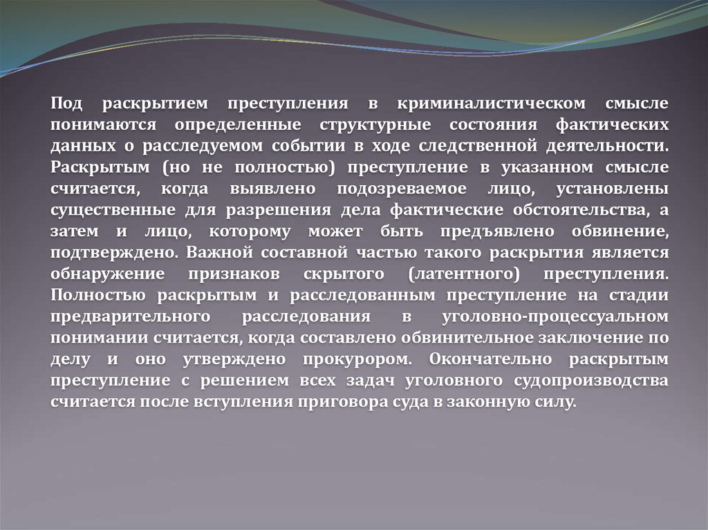 Под культурой в наиболее общем смысле понимается. Деятельность по раскрытию преступлений. С какого момента преступление считается раскрытым. Преступление является раскрытым с того момента, когда.