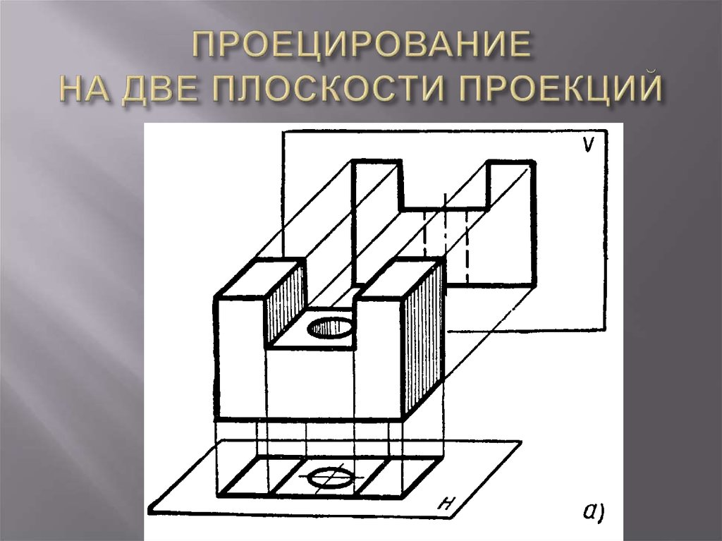 Три проекции предмета. Прямоугольное проецирование на три плоскости проекций. Прямоугольное проецирование на две и три плоскости проекций. Проецирование Куба на 3 плоскости проекции. Проецирование на 3 плоскости r 35 , h 70.