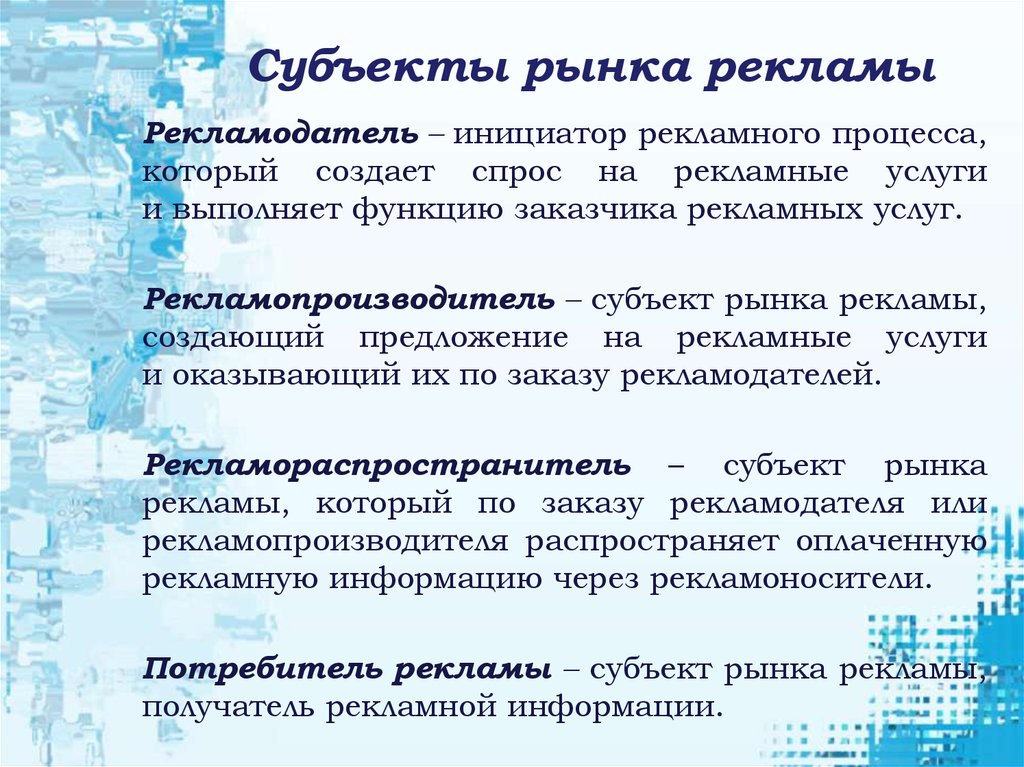 Субъекты рынка это. Субъекты рынка рекламы. Основные субъекты рекламного рынка. Субъекты рекламного процесса. Субъекты рекламных отношений.