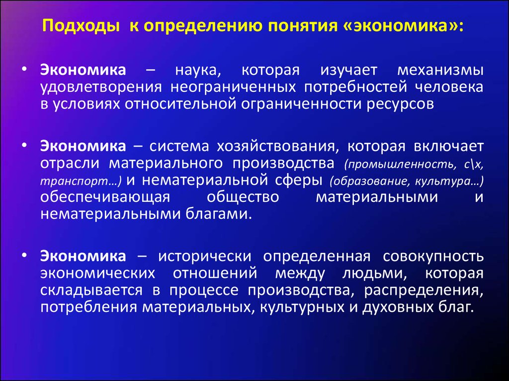 Какое определение наиболее точно. Определение понятия экономика. Подходы к определению понятия экономика. Экономика термины и определения. Экономика определение кратко.