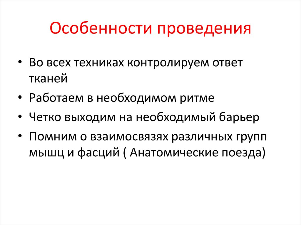 Особенности провел