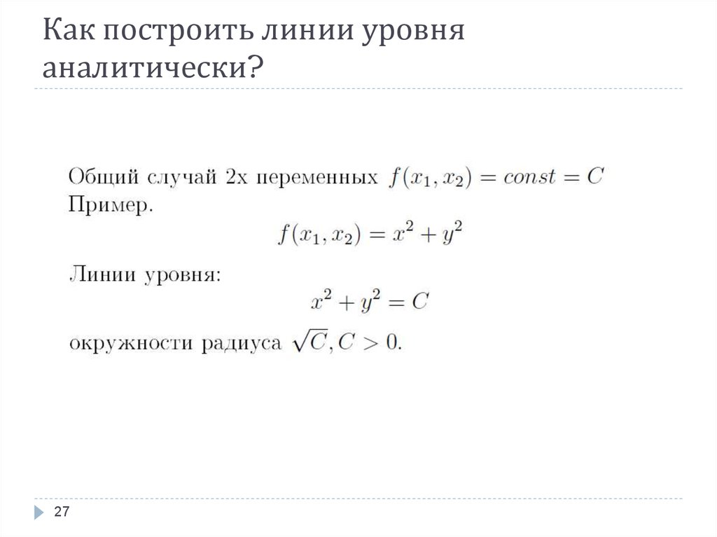 Построить линии функции. Построить линии уровня. Как построить линию уровня. Как построить линии уровня функции. Достроить линии уровня.