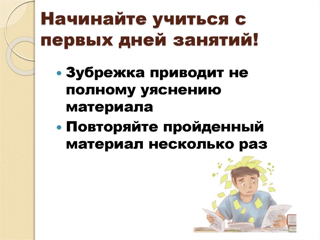 Как начать учиться. Как начать лучше учиться. Как реально начать учиться. Всё! Начинаю учиться. Учиться как начинать камацутру.