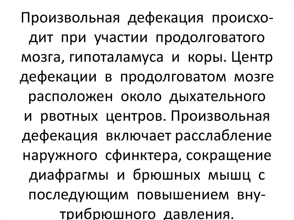 Дефекация это простыми. Рефлекторная дуга акта дефекации. Центр регуляции дефекации. Рефлекс дефекации. Акт дефекации и его регуляция физиология.