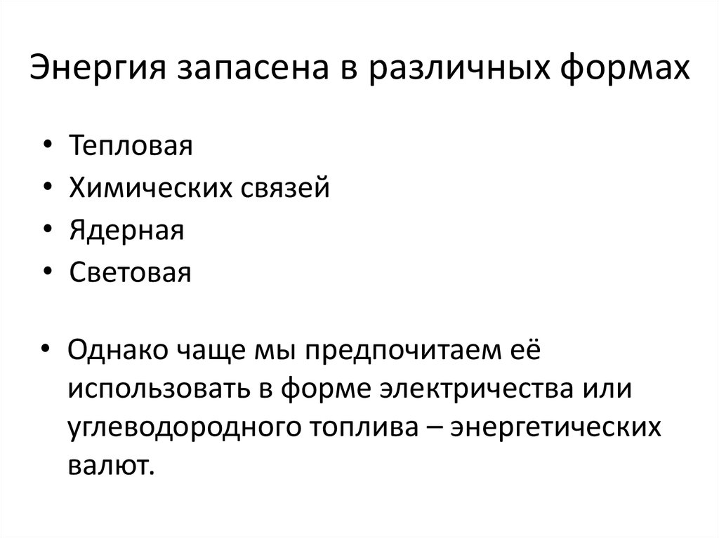 Энергия запасена в различных формах