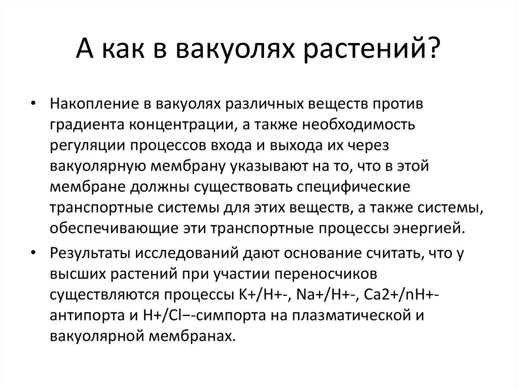 А как в вакуолях растений?