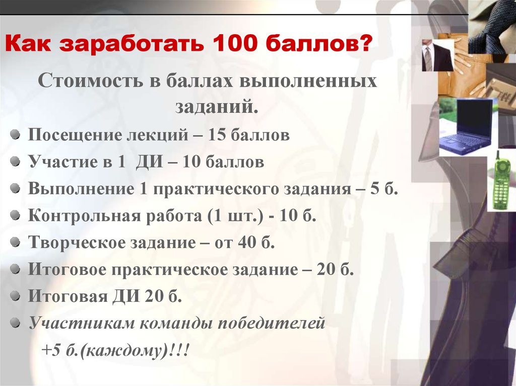 Баллов выполнить. Как заработать баллы в я классе. Требования к PR-специалисту. Как заработать 100$. Как прибавить баллы в я классе.