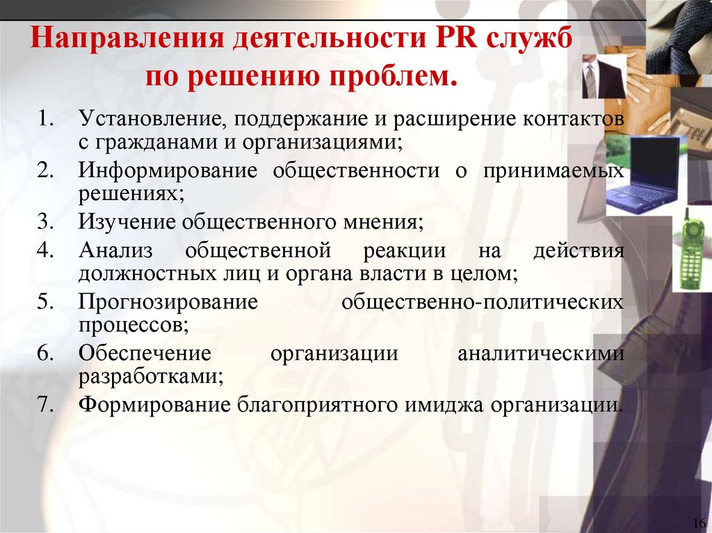 Направления активности. Направления PR деятельности. Основные направления PR-деятельности. Основные направления пиар деятельности. Направления деятельности по связям с общественностью.