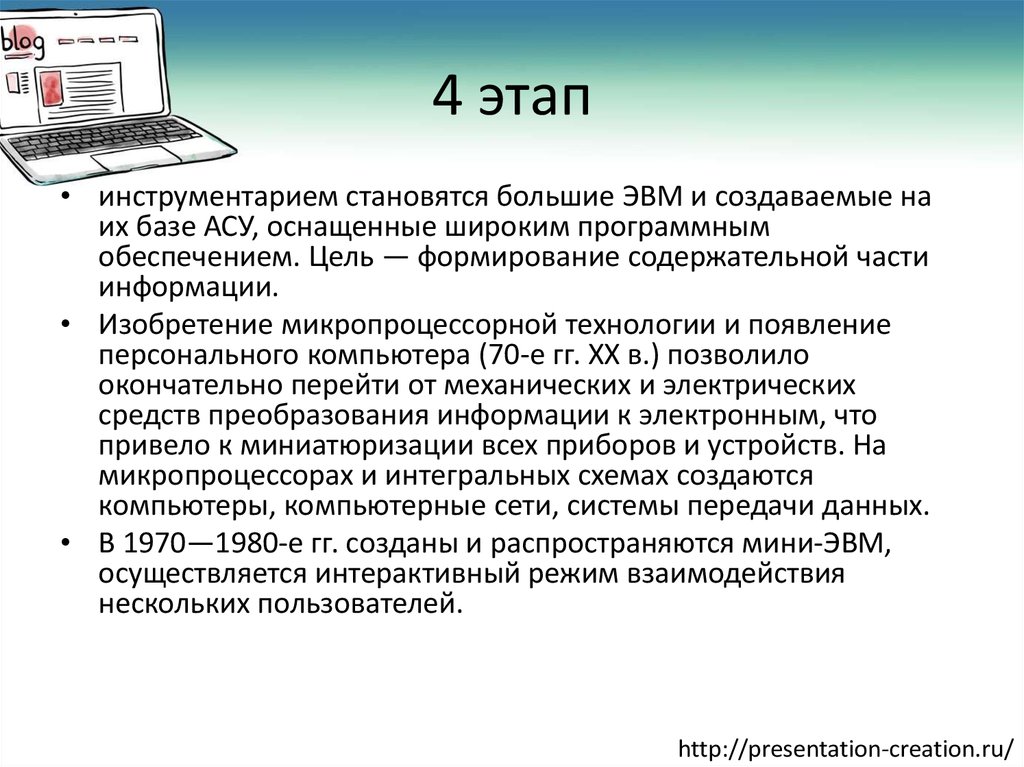 Изобретение микропроцессорной технологии и появление персонального компьютера. Созданы и распространяются мини-ЭВМ,.