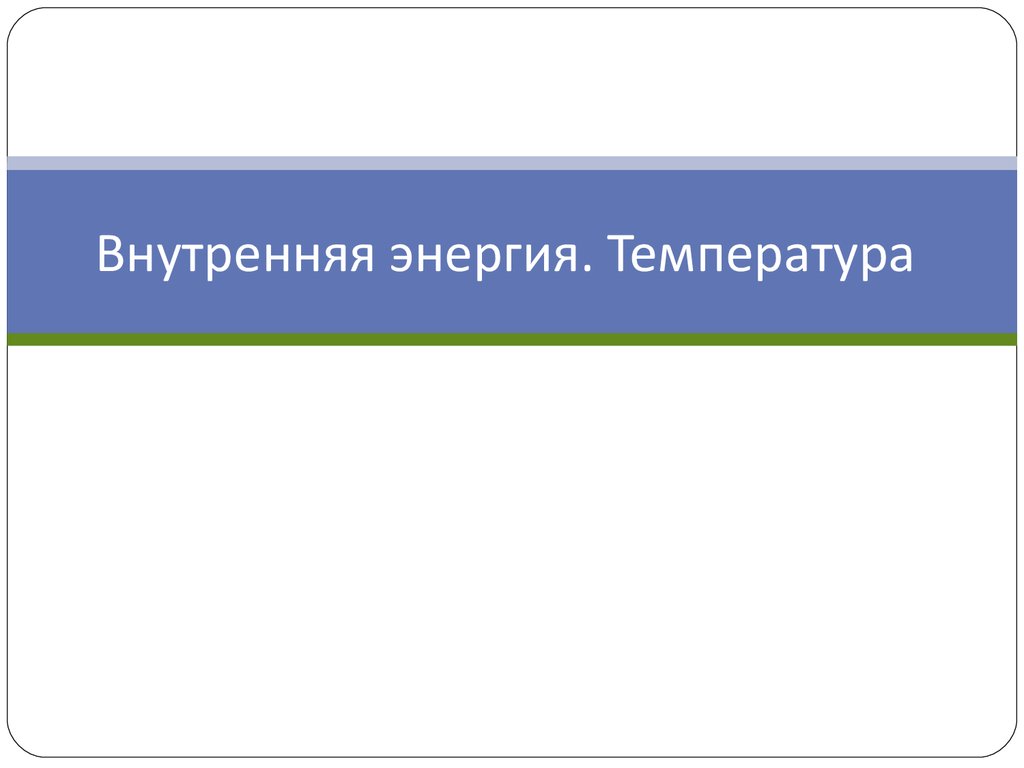 Внутренняя энергия. Температура - презентация онлайн