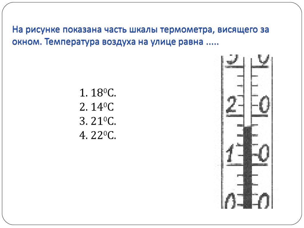 Термометр показывает температуру воздуха в комнате