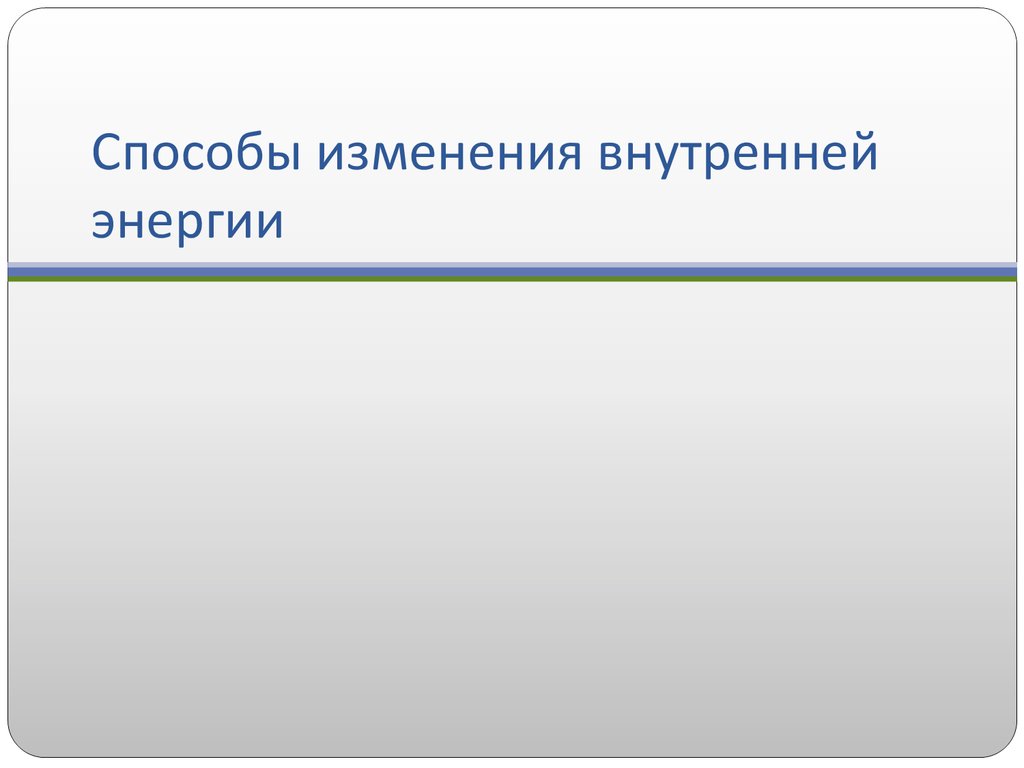 Тепловое движение температура внутренняя энергия 8 класс презентация