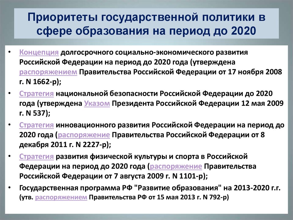 Государственные приоритеты развития россии