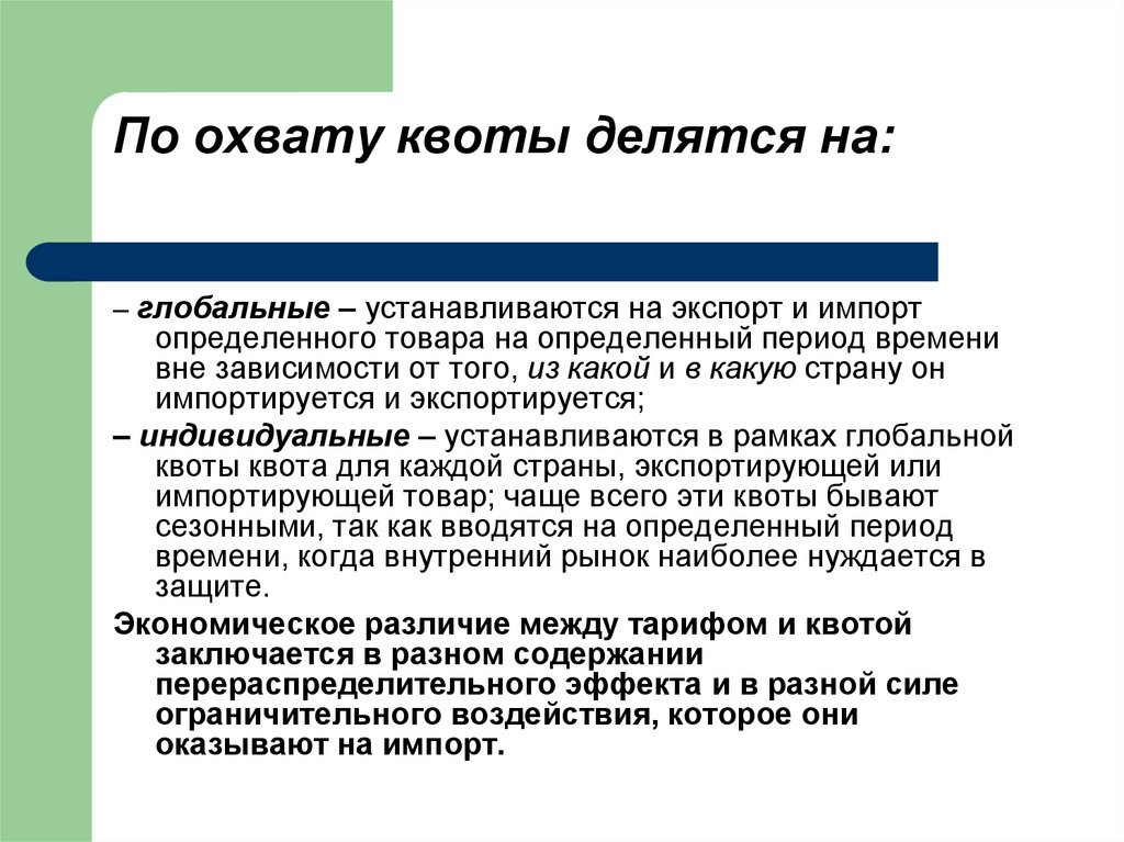 Что такое квота. Квота. Квотирование импорта. Глобальная квота. Квотирование экспорта импорта товаров.