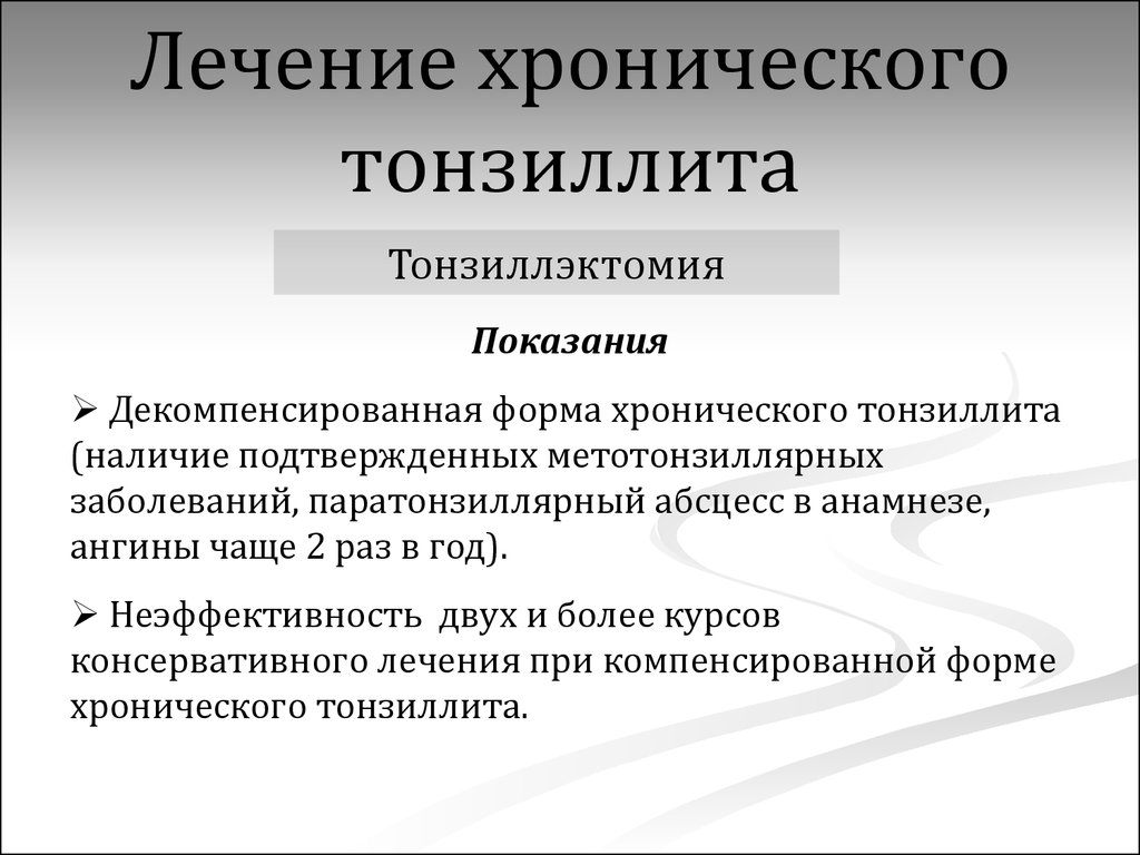 Хронический декомпенсированный тонзиллит. Хронический тонзиллит компенсированная форма. Лечение декомпенсированной формы хронического тонзиллита. Декомпенсированная форма хронический тонзиллит декомпенсированная. Тонзиллит компенсированная фор.