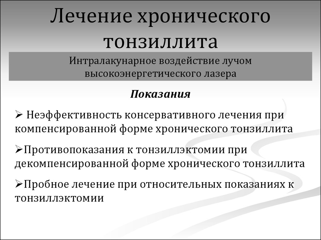 Схема лечения тонзиллита. Декомпенсированный тонзиллит. Тонзиллит компенсированная форма. Хронический декомпенсированный тонзиллит лечение. Компенсированная форма.