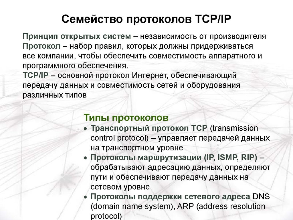Семейство протоколов TCP/IP