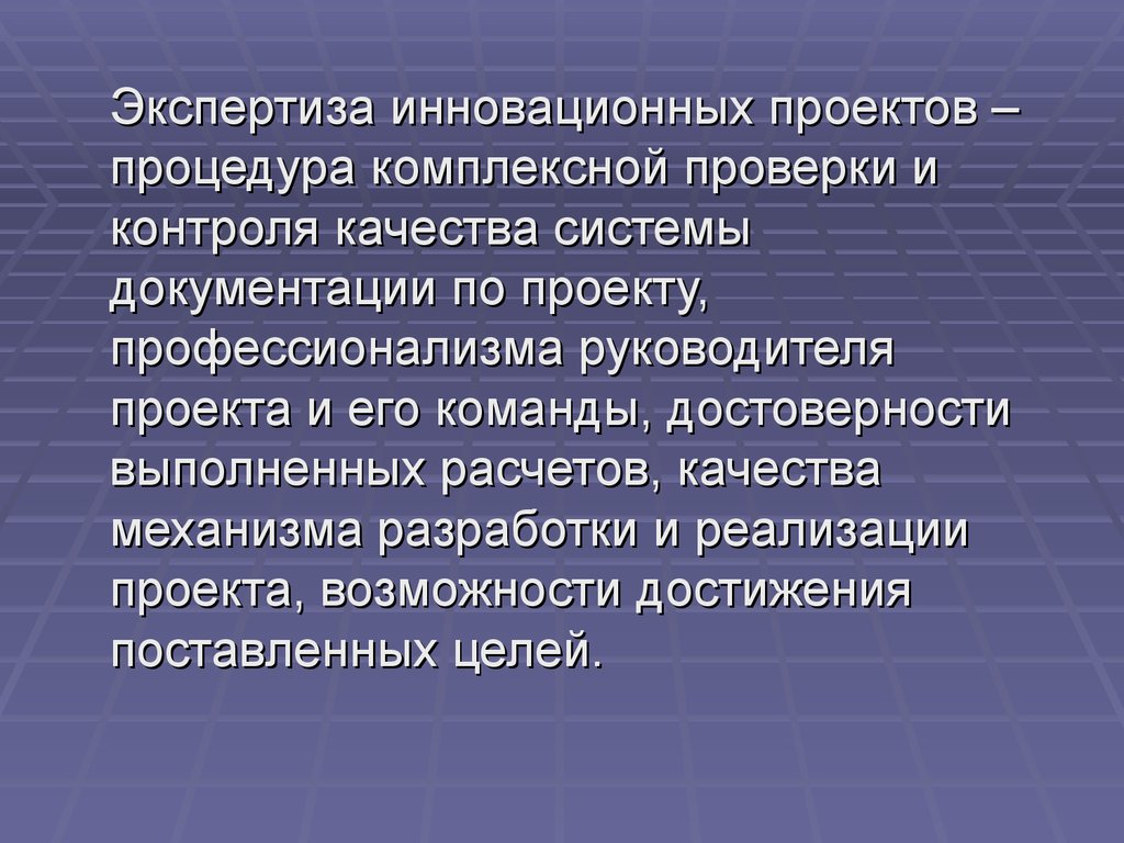 Экспертиза инновационных проектов