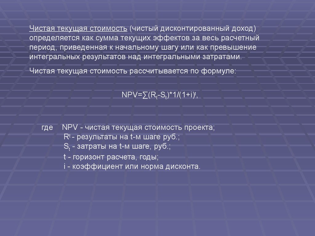 В чем измеряется чистая текущая стоимость проекта