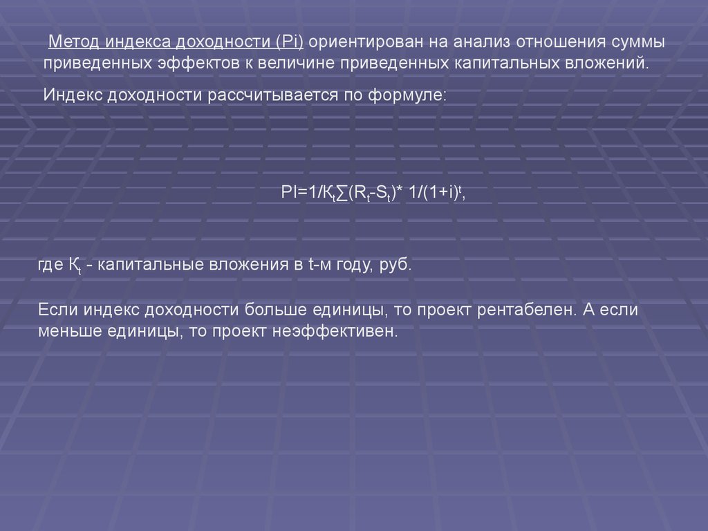 Методика индекс. Метод индекса рентабельности. Методы экспертизы инновационных проектов. Методология индексного анализа. Методика индексного анализа рентабельности.