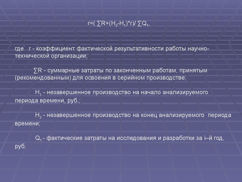 Освоение серийного производства. Коэффициент фактической результативности НИИ зависит от.