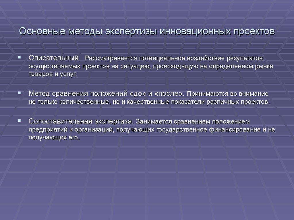 Базовый метод. Методы экспертизы инновационных проектов. Методика проведения экспертизы. Экспертные методы экспертизы. Методы проведения экспертизы проекта..