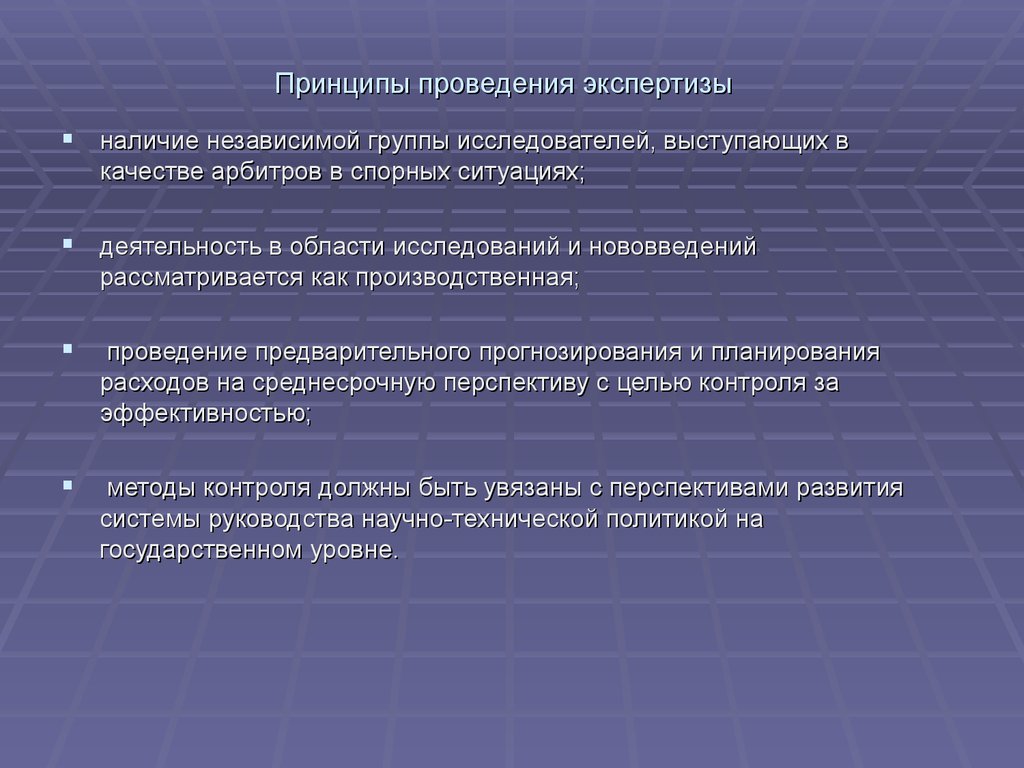 Выполнение экспертиз. Основные принципы экспертизы. Принципы судебной экспертизы. Принципы судебно-экспертной деятельности. Общие принципы проведения экспертизы.