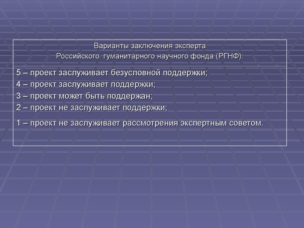 Содержание экспертизы. Варианты заключения. Выводы в экспертном заключении инновационной площадки. Проект заслуживает хорошей оценки. Вывод по варианту 009.