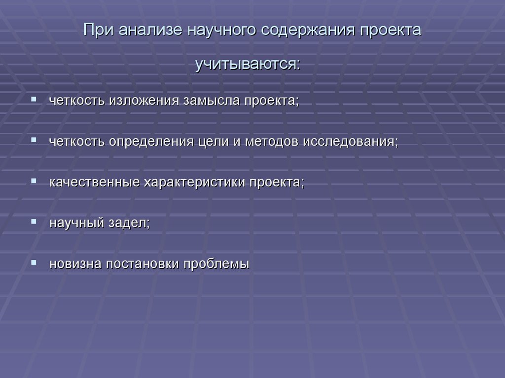 Содержание экспертизы. Качественные характеристики проекта. При анализе научного содержания проекта учитываются:. Параметры качественного проекта. Задел научного исследования.