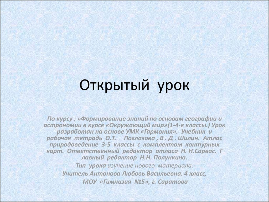 Основа многих. Открытый урок для 2 класса по астрономии. Русский язык 3 класс на уроке астрономии.