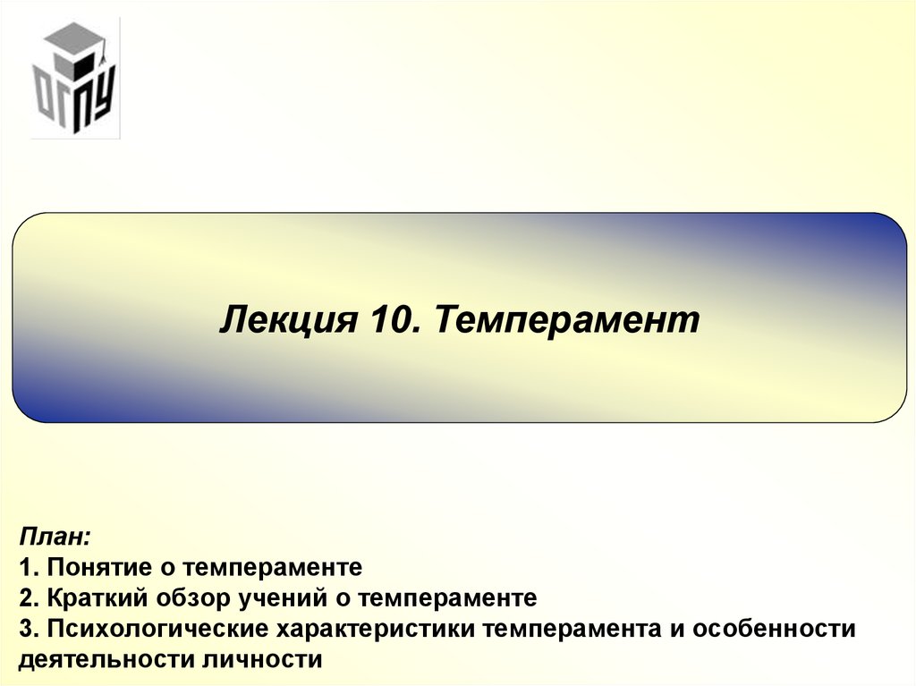 Понятие о темпераменте в психологии презентация