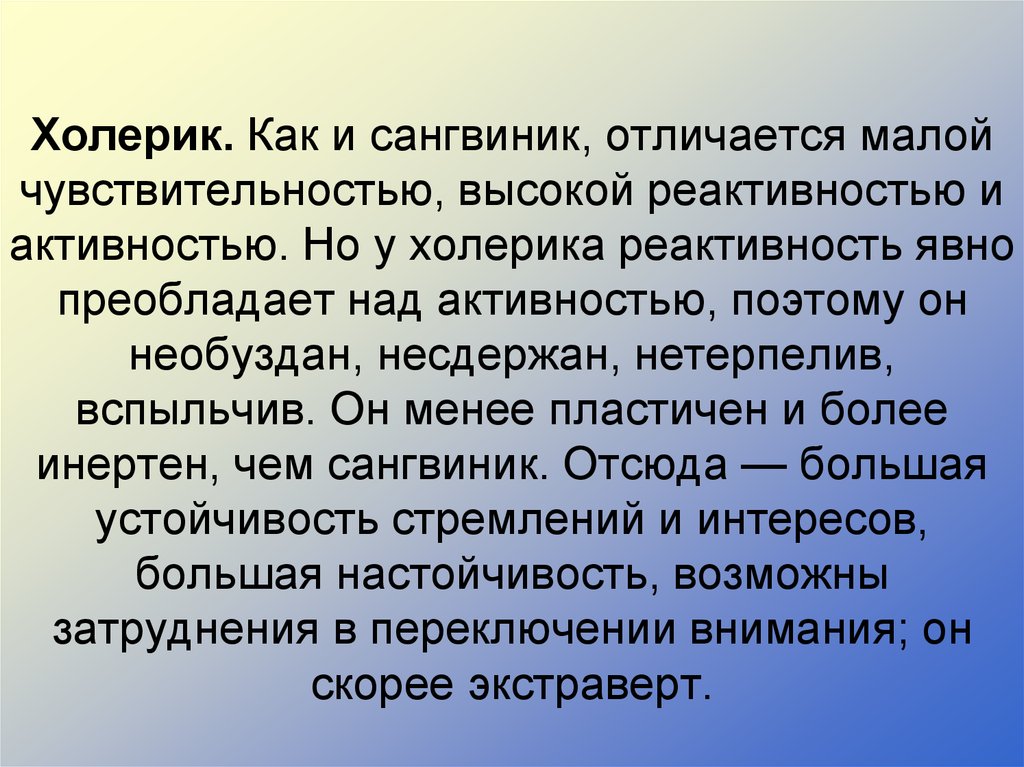 Мало отличающиеся. Холерик. Холерик реактивность. Реактивность сангвиника. Сангвиник понятия.