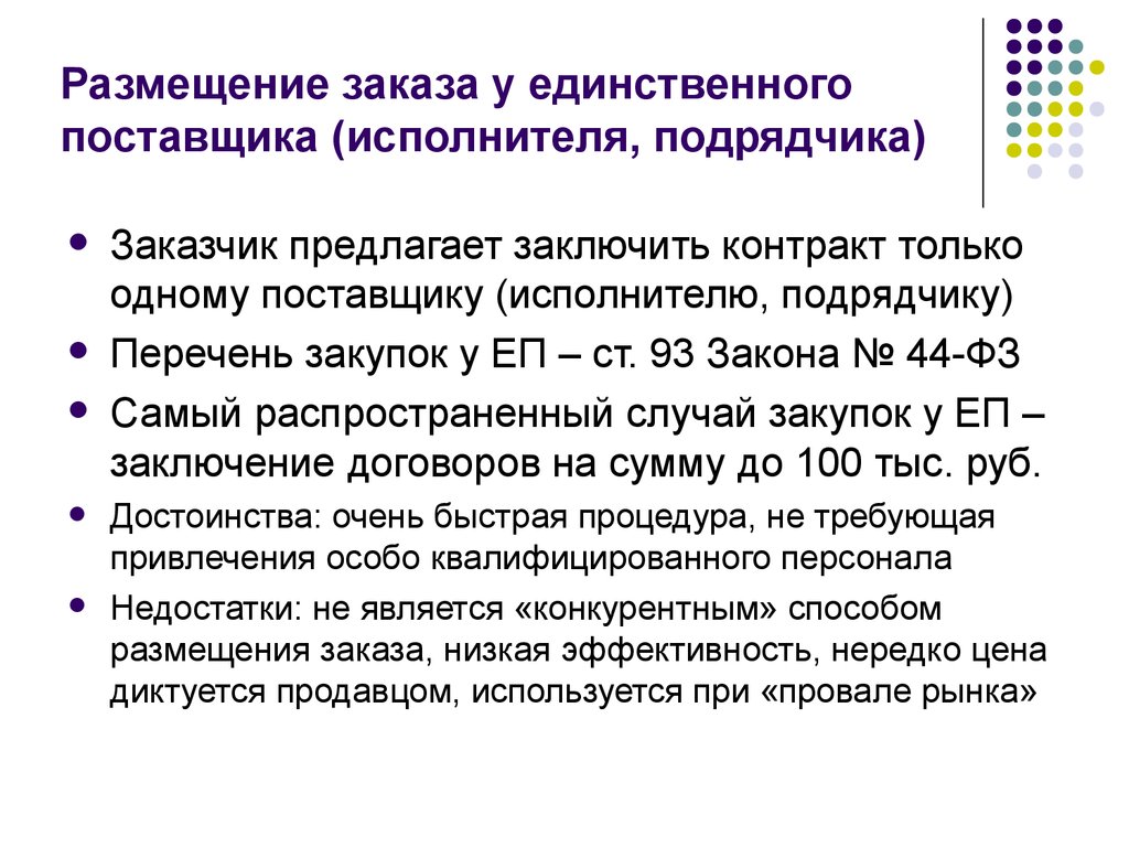 Единственного поставщика подрядчика исполнителя. Размещение заказа. Размещение заказов у поставщиков. Размещение заказа 44фз. Закупки у единственного поставщика заказчики.