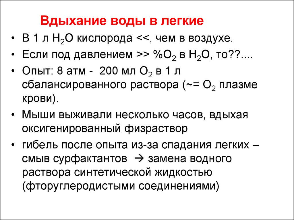 Вода в легких название. Инсуффляции кислорода. Виды инсуффляции кислорода. Что делать если в легких вода.