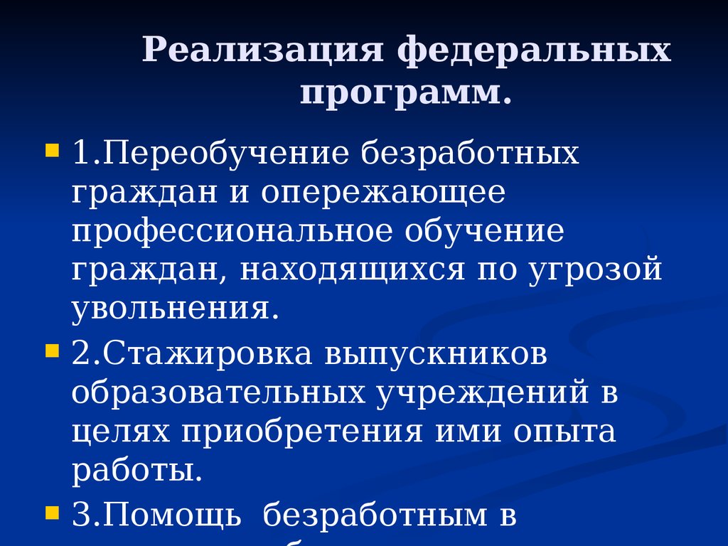 Реализация федеральных программ.