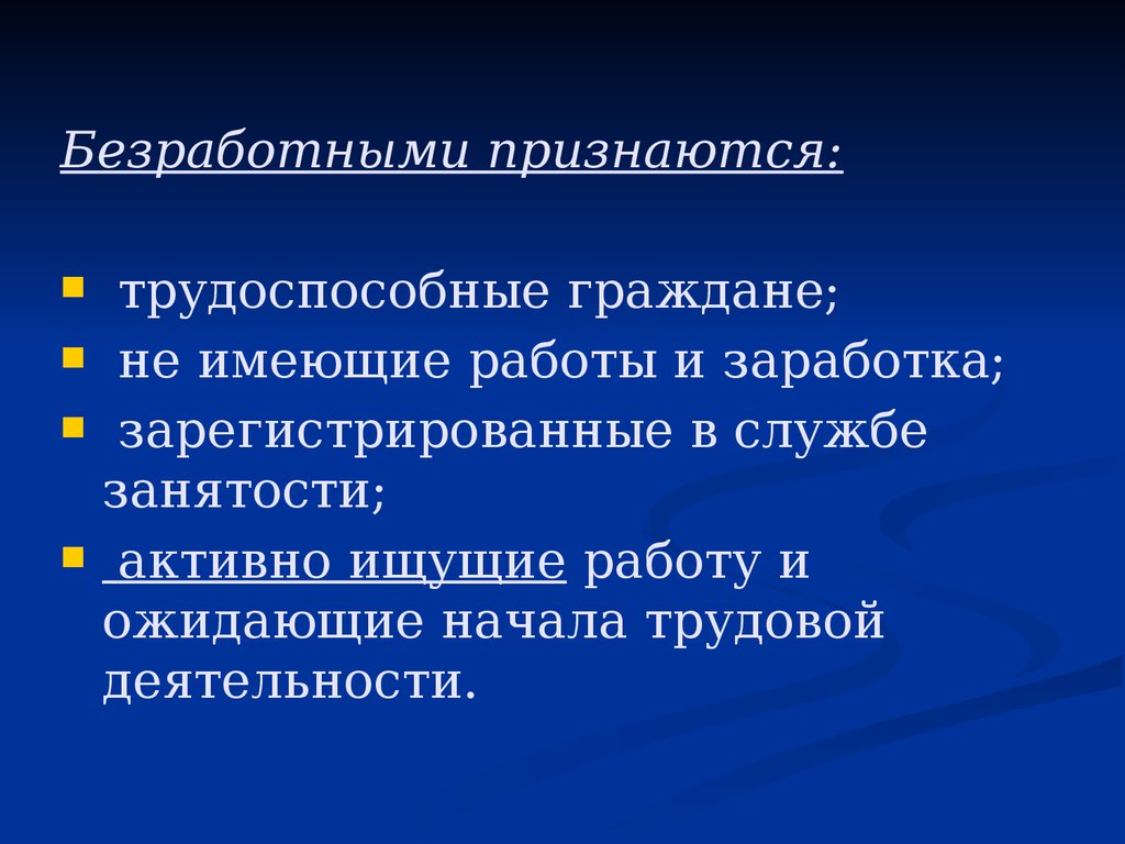 Занятости трудоспособные граждане не имеющие. Признано безработными. Безработными признаются граждане. Гражданин может быть признан безработным. Безработными не признаются.