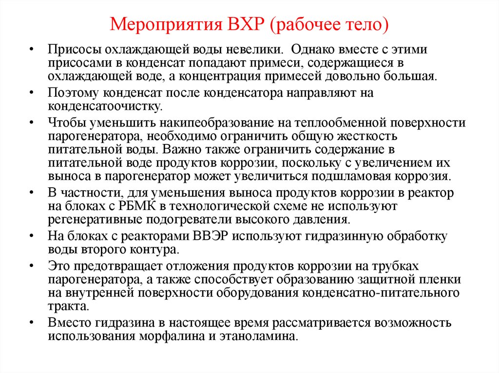 Водно химический режим котельной. Водно химический режим. Задачи водно химического режима. Водно-химический режим котлов. Хеламинный водно-химический режим.