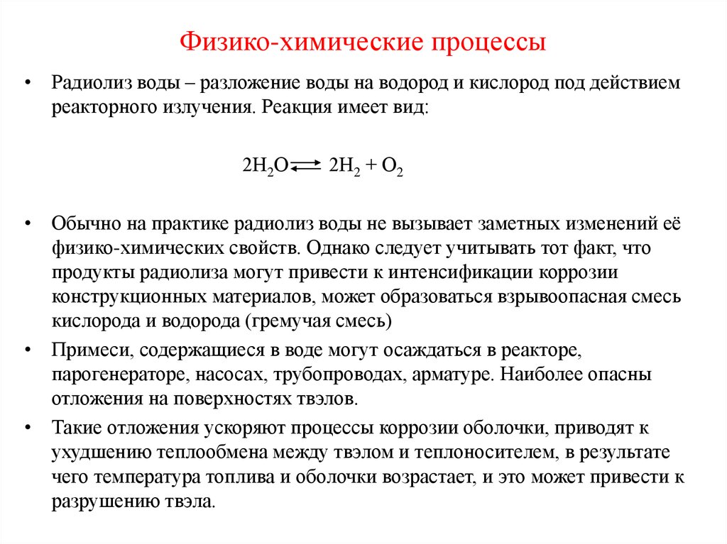 Влияние химических процессов. Радиолиз воды реакция. Физико-химические процессы. Основные физико-химические процессы,. Процесс радиолиза воды.