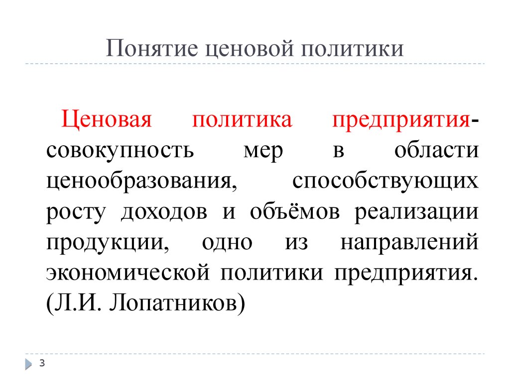 Политика ценообразования. Составляющие ценовой политики. Понятие ценовой политики предприятия. Ценовая политика. Понятие ценевая политика предприятия.