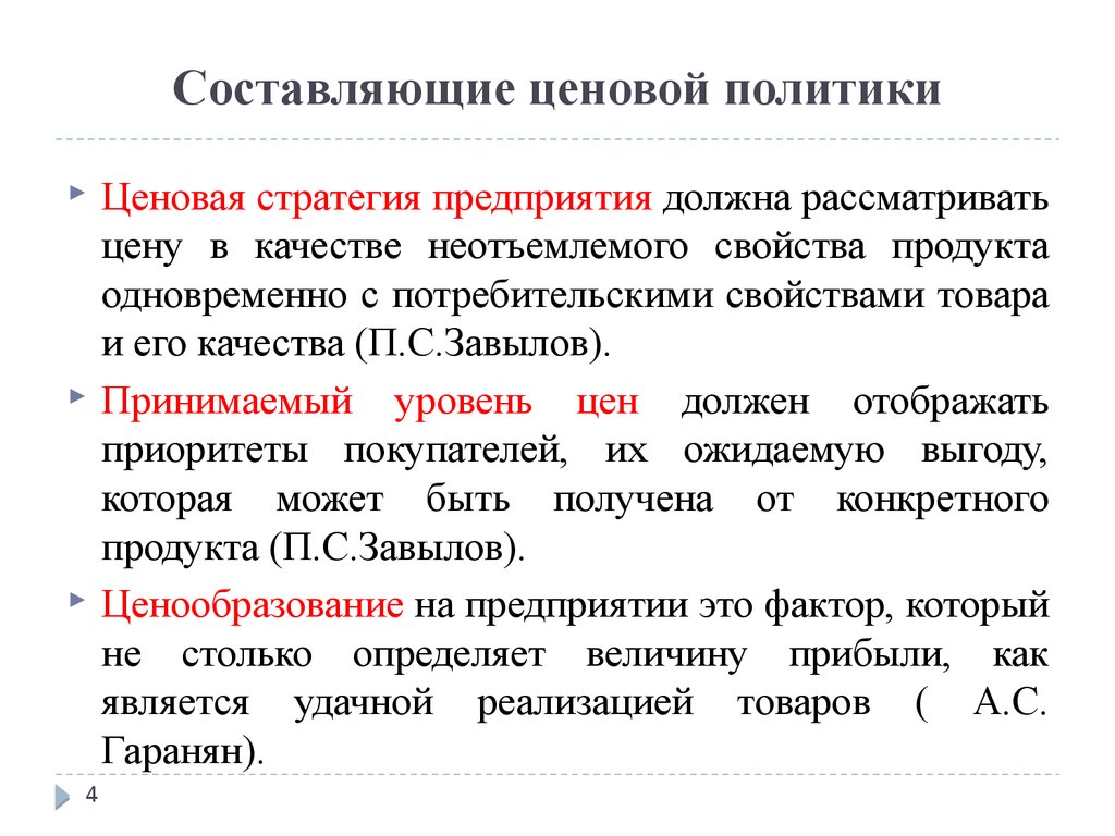 Политика составить. Составляющие ценовой политики. Ценовая политика фирмы. Ценовая политики предприятия. Ценовая политика организации предприятия.