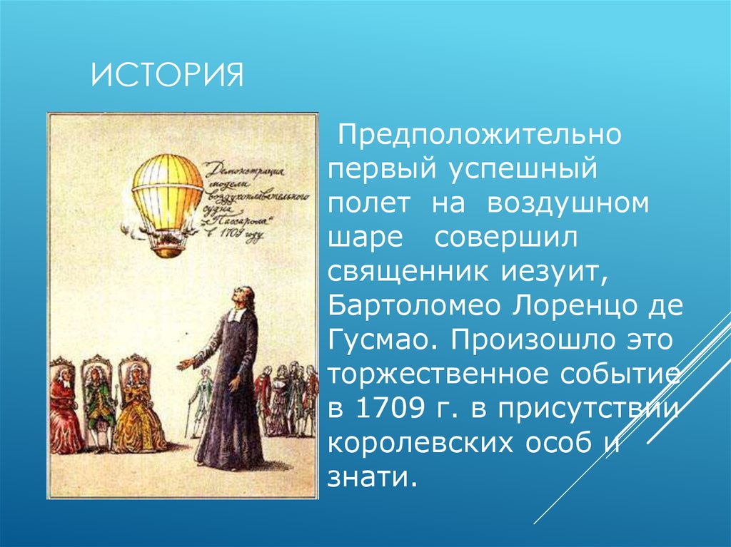 Шарик совершает. Бартоломео Лоренцо де Гусмао. Пассарола Лоренцо Гузмао. Аэростат Лоренцо де Гусмао. Первый успешный полет на воздушном шаре.